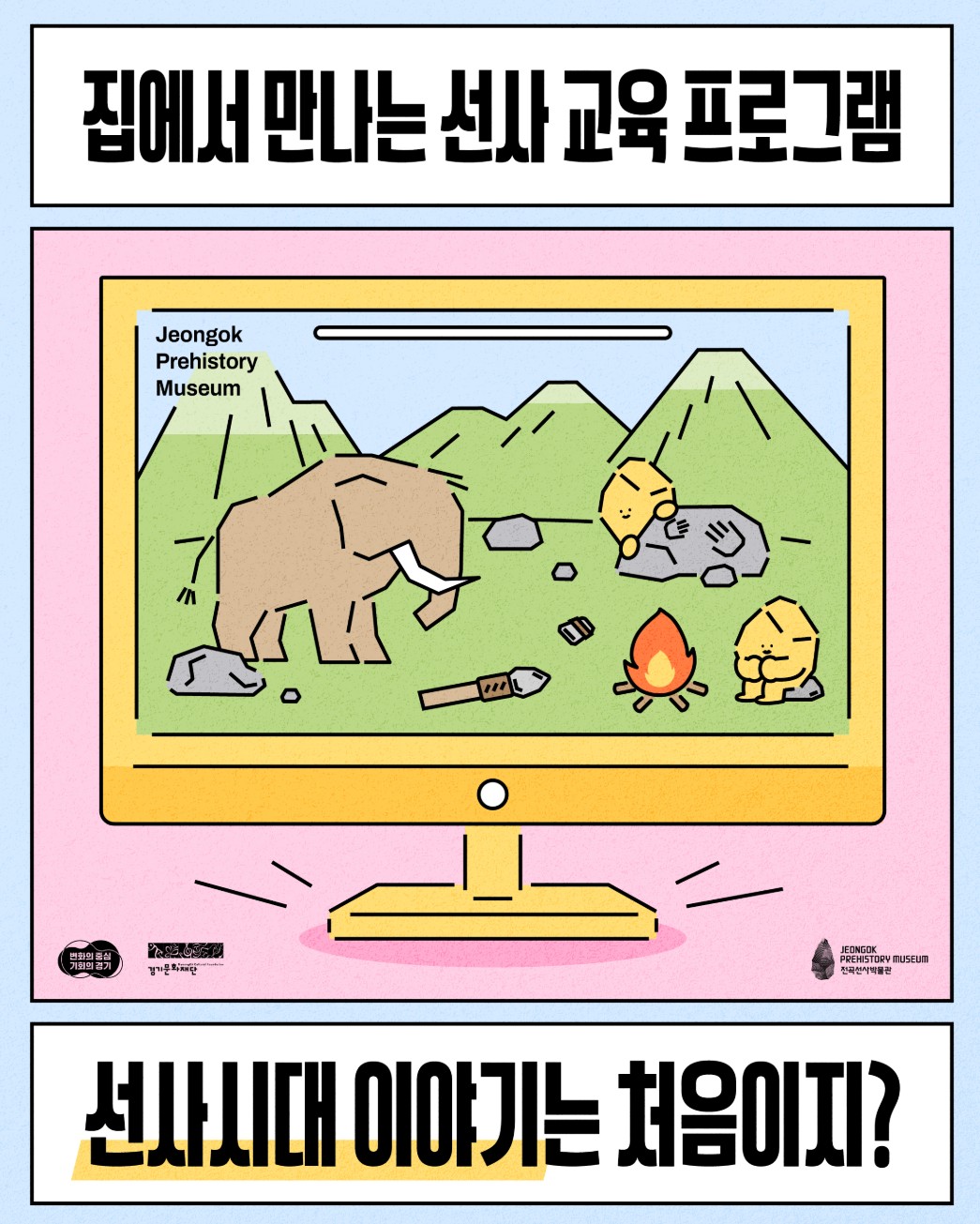 집에서 만나는 선사 교육프로그램 <선사시대 이야기는 처음이지?>